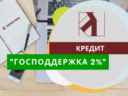 Условия кредита 2. Кредит «господдержка 2%». Кредит господдержка 2 Сбербанк. Условия господдержки 2 Сбербанк. Господдержка 2 процента условия.