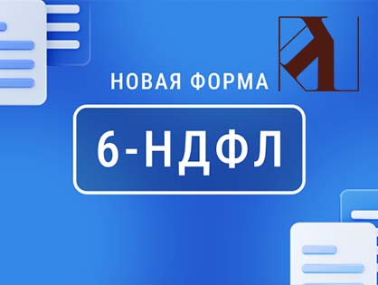 6-НДФЛ: что важно в расчетах